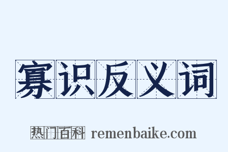 寡识反义词是什么意思的图片